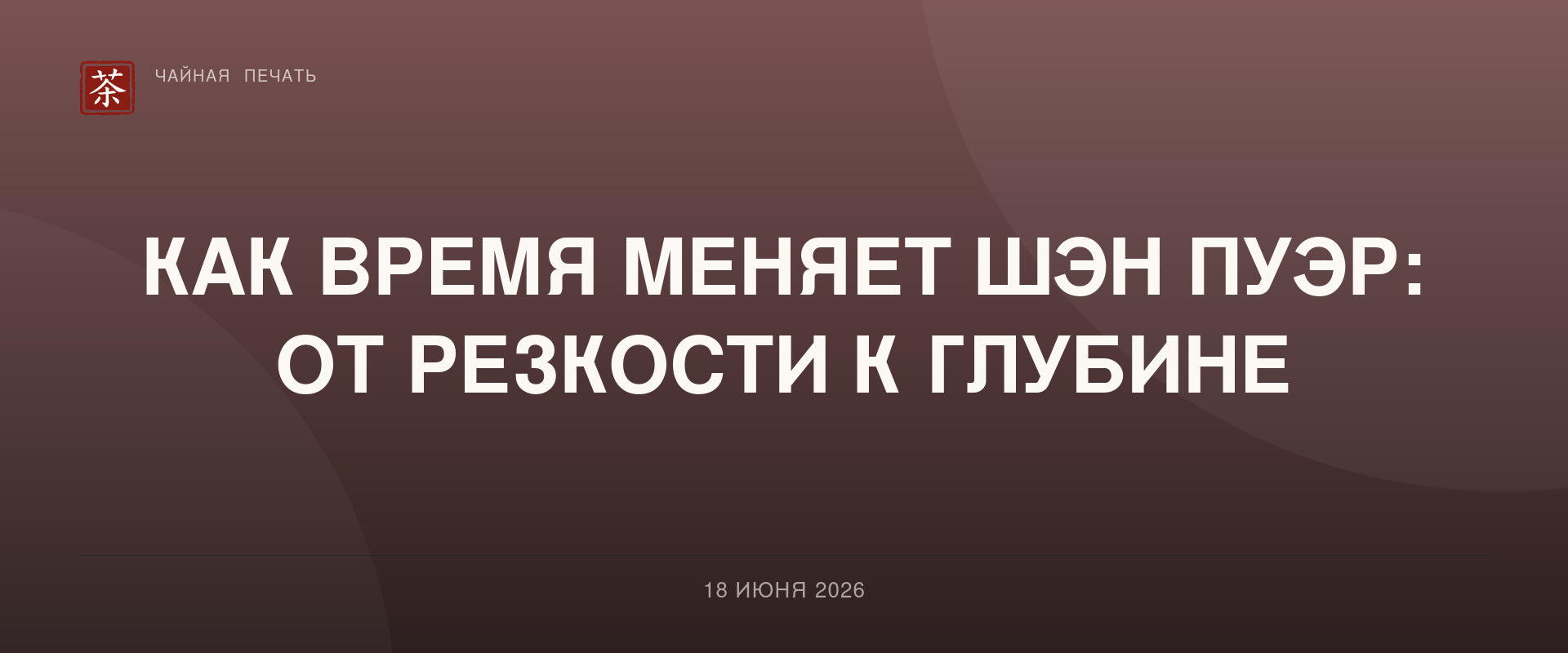 Как время меняет шэн пуэр: от резкости к глубине