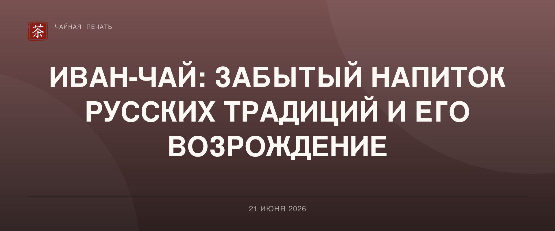 Иван-чай: забытый напиток русских традиций и его возрождение
