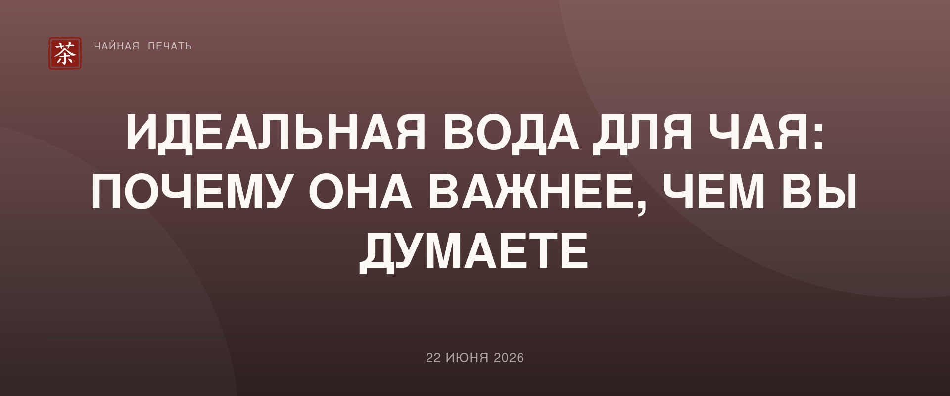 Идеальная вода для чая: почему она важнее, чем вы думаете