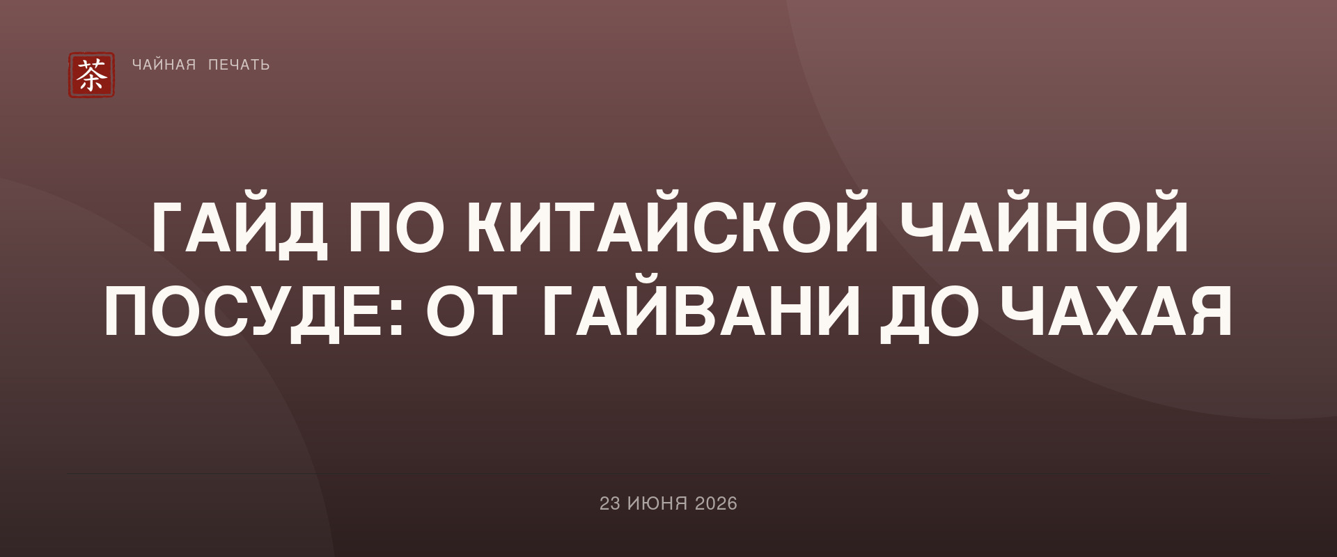 Гайд по китайской чайной посуде: от гайвани до чахая