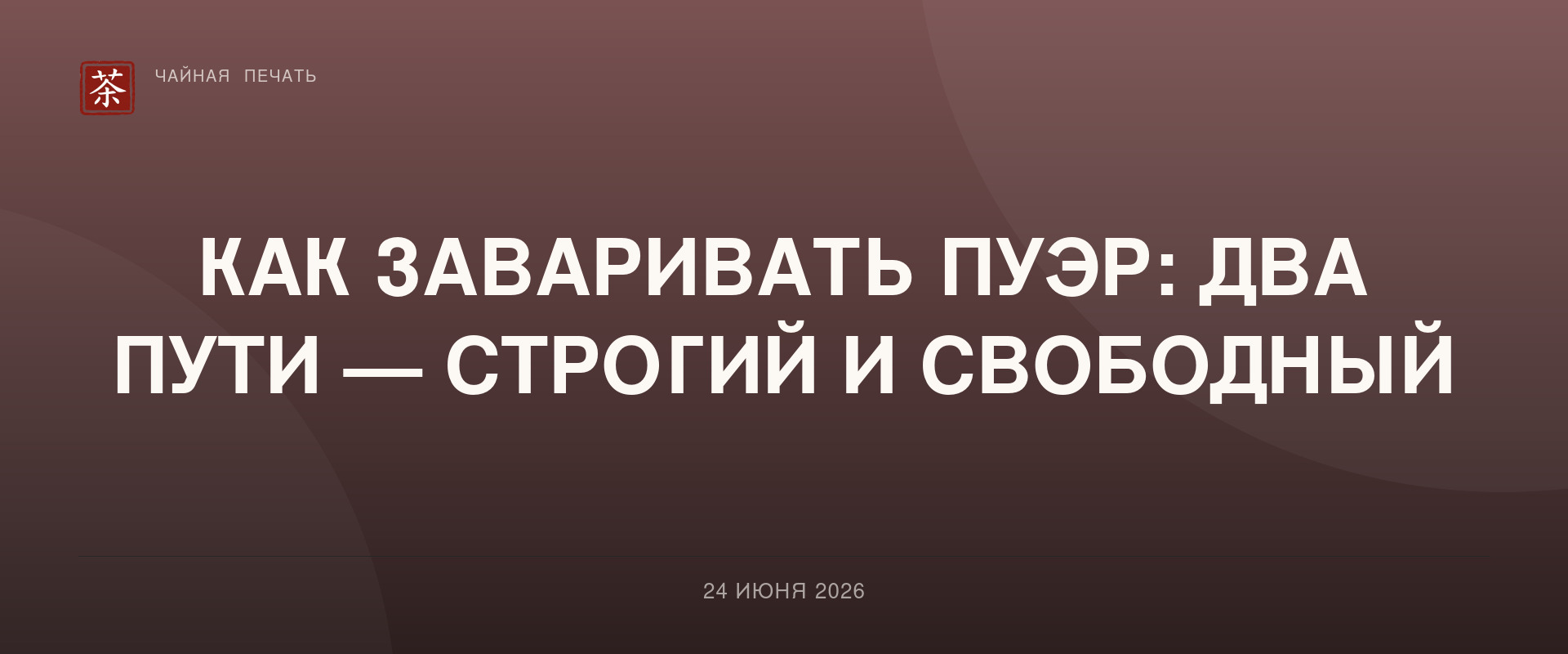 Как заваривать пуэр: два пути — строгий и свободный