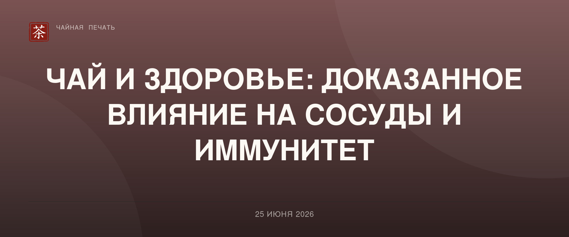 Чай и здоровье: доказанное влияние на сосуды и иммунитет