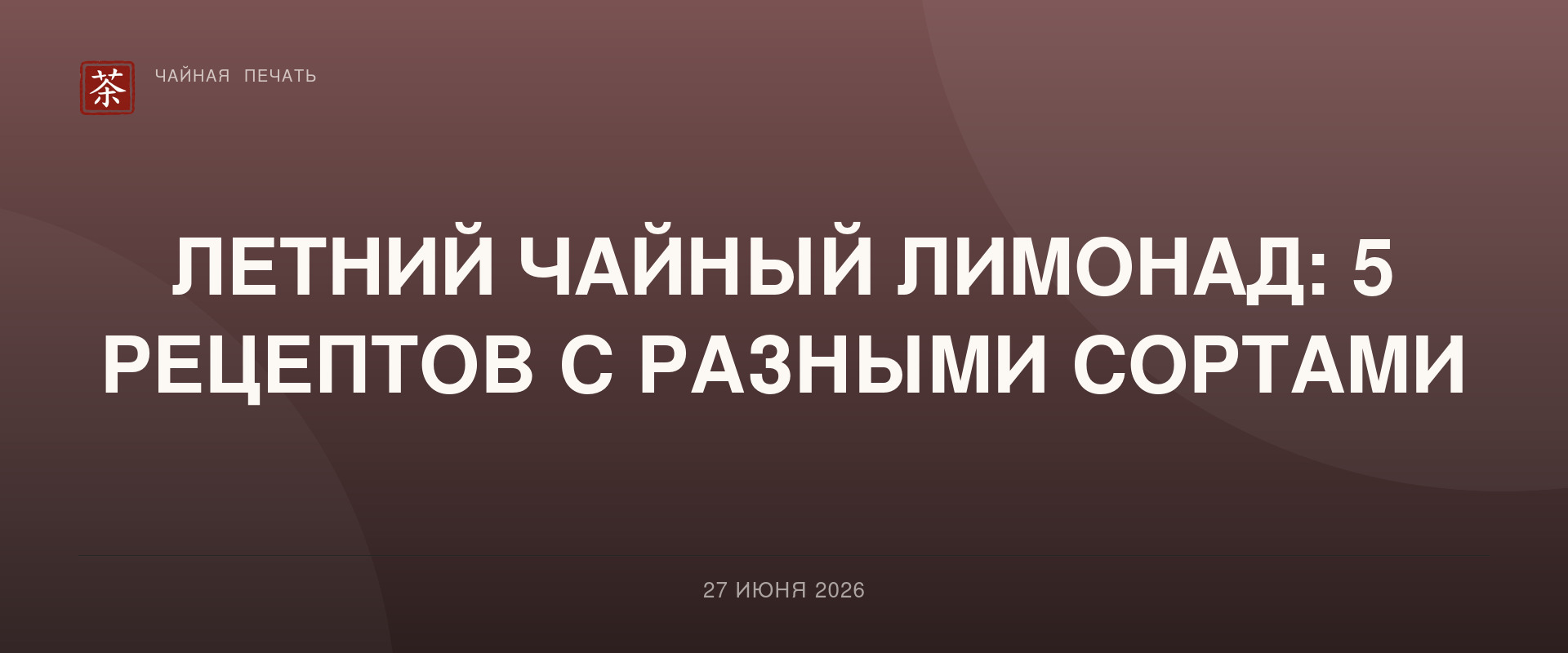 Летний чайный лимонад: 5 рецептов с разными сортами