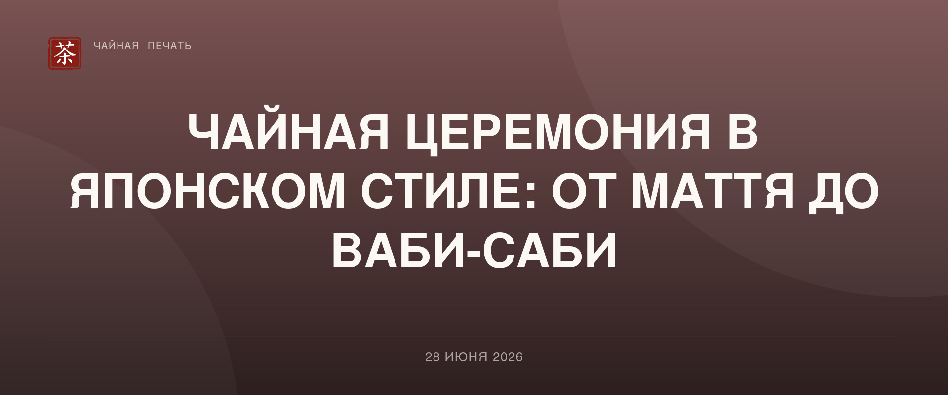 Чайная церемония в японском стиле: от маття до ваби-саби