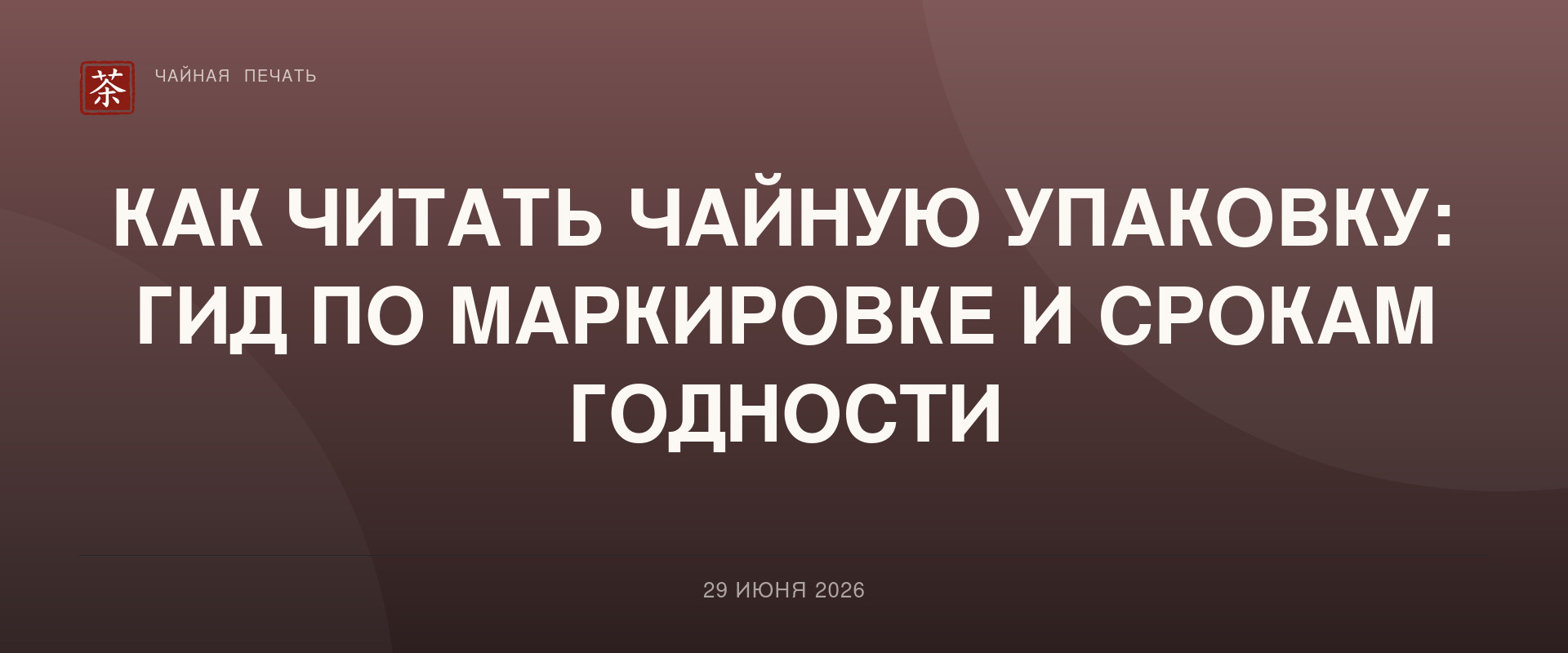 Как читать чайную упаковку: гид по маркировке и срокам годности