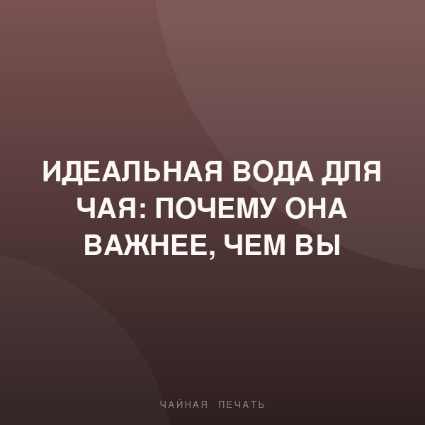 Идеальная вода для чая: почему она важнее, чем вы думаете
