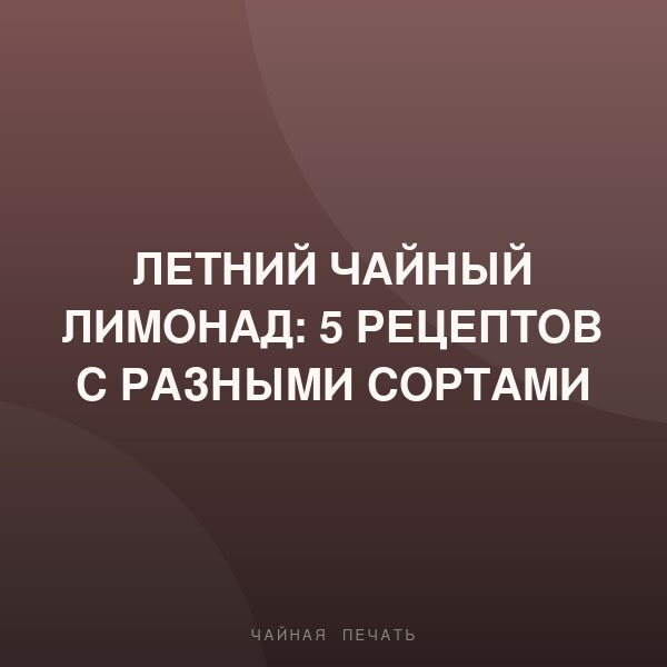 Летний чайный лимонад: 5 рецептов с разными сортами