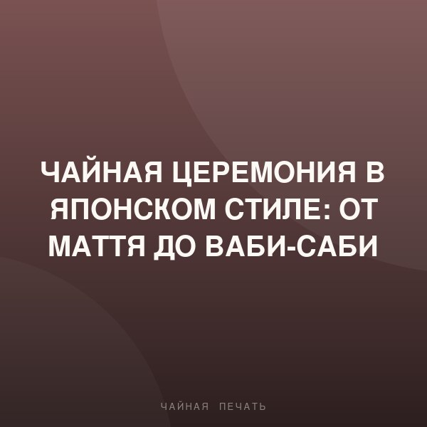 Чайная церемония в японском стиле: от маття до ваби-саби