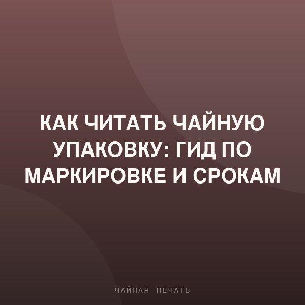 Как читать чайную упаковку: гид по маркировке и срокам годности